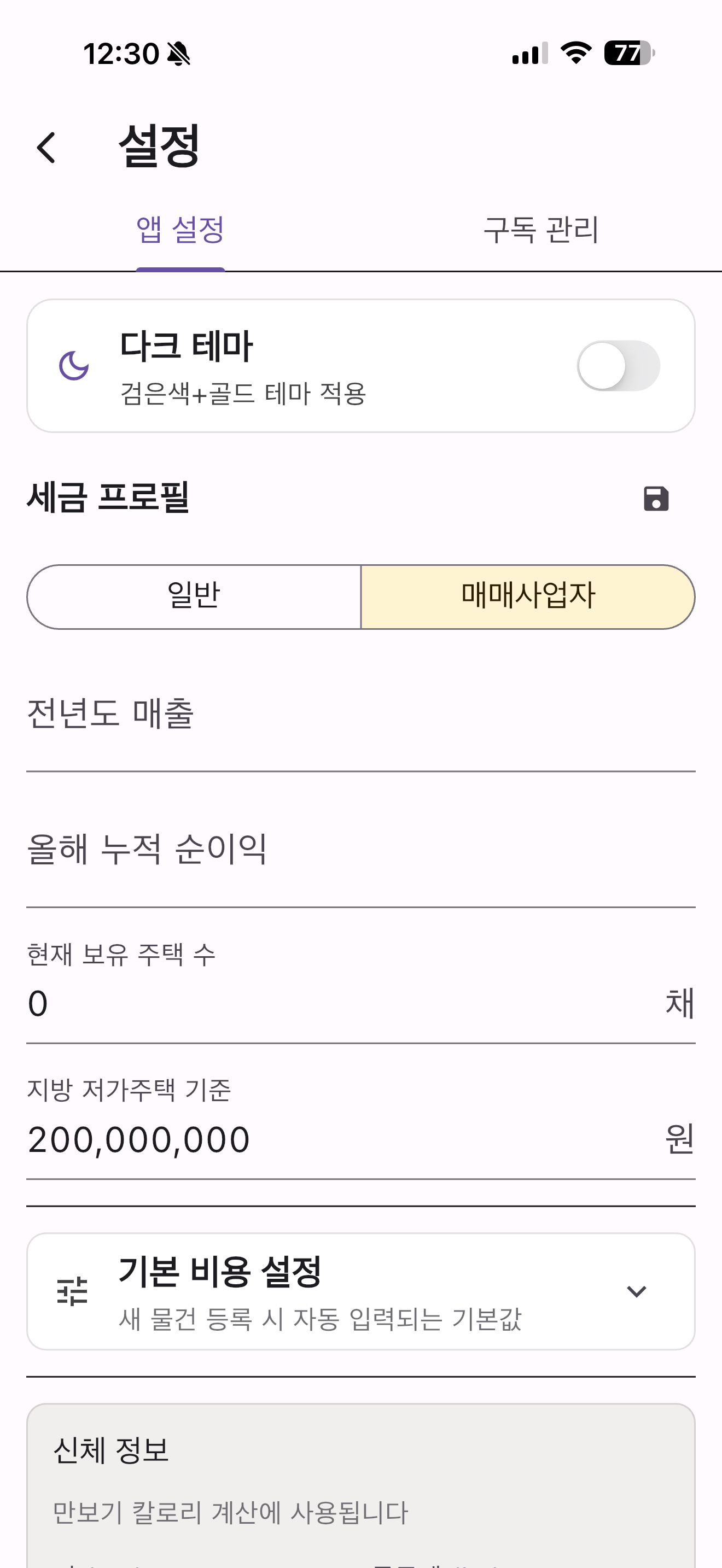 매매사업자 세금정보 설정