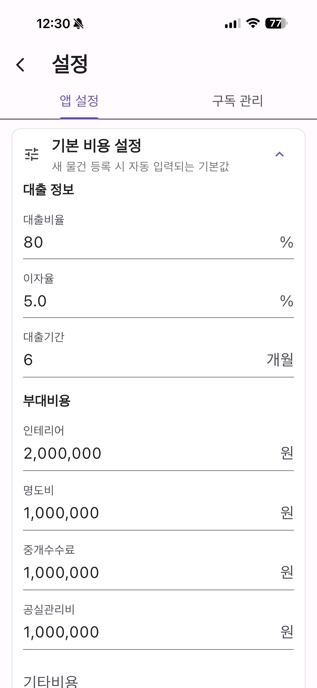 기본비용 입력 설정